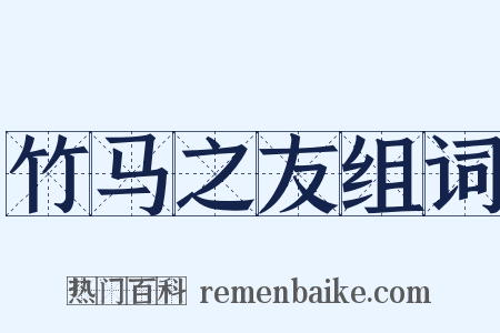 竹马之友组词是什么意思的图片
